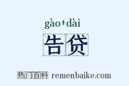 告贷是什么意思的图片